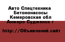 Авто Спецтехника - Бетононасосы. Кемеровская обл.,Анжеро-Судженск г.